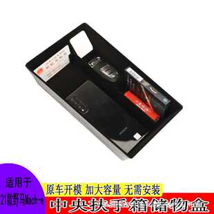 适用于21款 e中央扶手箱储物盒加大容量收纳盒置物盒内饰 野马Mach