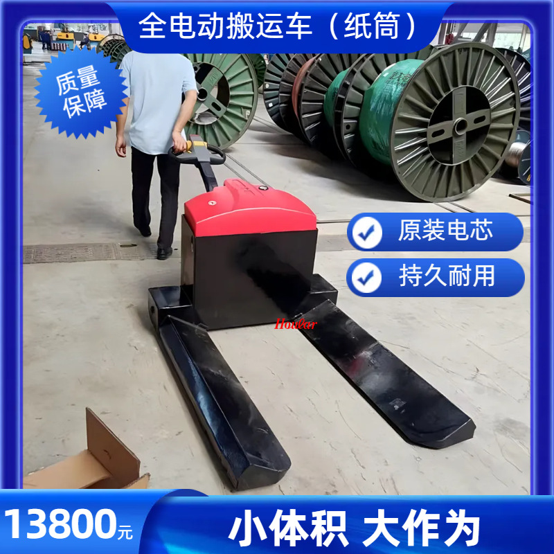 hoular好拉电动纸筒搬运车全自动叉车电缆线纺织圆形拖车手拉车