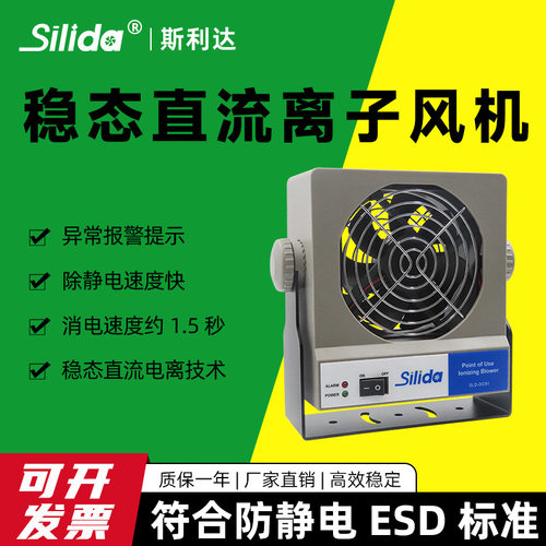 斯利达SLD-DC91除静电离子风机 稳态直流工业静电消除器 除尘风扇