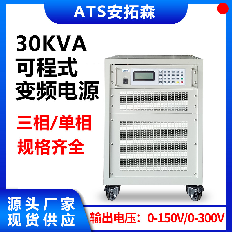 ATS11030 交流变频电源 可程式30KVA变频电源