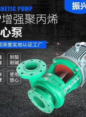 厂家FP增强聚丙烯耐腐离心泵FP增强聚丙烯离心泵塑料化工离心泵
