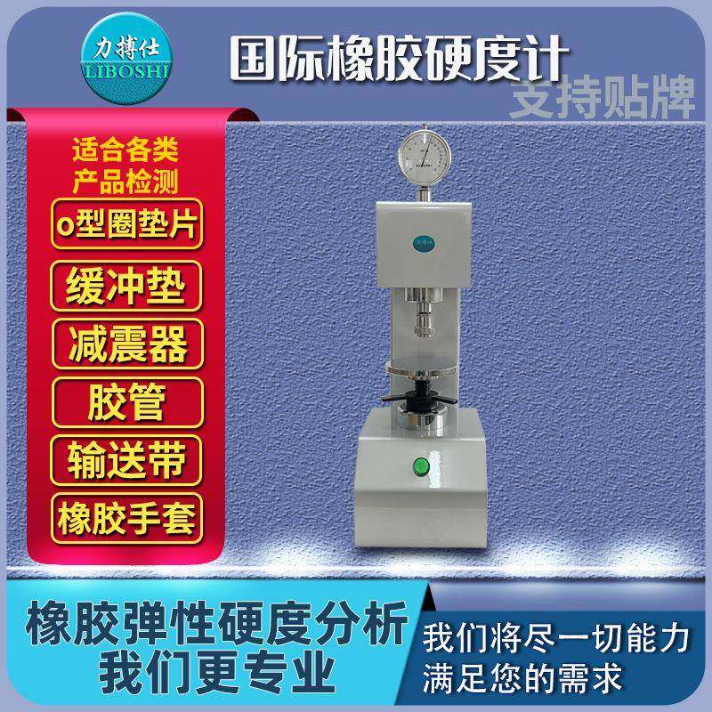 IRHD橡胶国际硬度计微型密封圈硫化橡胶O型圈硬度测定仪器