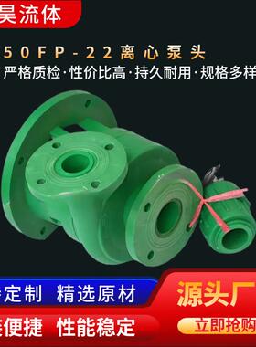 供应FP聚丙烯耐腐蚀离心泵50FP-22绿色塑料化工泵头