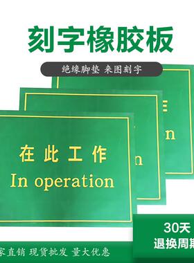 LJ电站工作警示刻字橡胶板抗击穿绝缘橡胶垫耐磨胶皮防触电