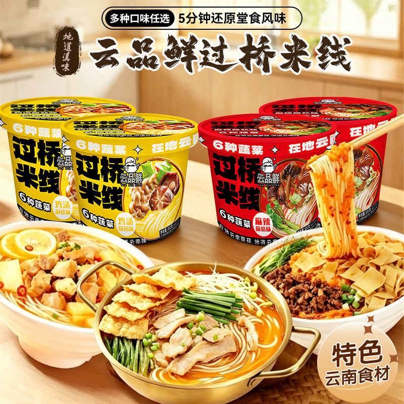 云南云品鲜蒙自过桥米线桶装米粉户外速食酸辣粉丝非油炸101g/桶
