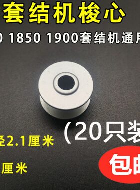 500 /打01943线芯结 0梭锁芯机机/打结机 梭18/心枣铝套芯 底