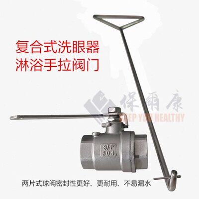阀门淋淋浴淋浴复合洗眼器配件阀门冲式保尔康不锈钢冲淋手拉球阀