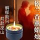 依兰酒店浪漫浓情助兴浪漫香薰蜡烛卧室香氛光烛调情夫妻室内情