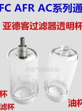 R水杯水杯油水分离器 两水杯C联亚德客2000 2000AF油杯AF过滤器