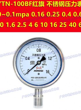 4红旗25010I G 60 TN0-H16 10 40不锈钢压力表6 -Y QON2.5mpaBF