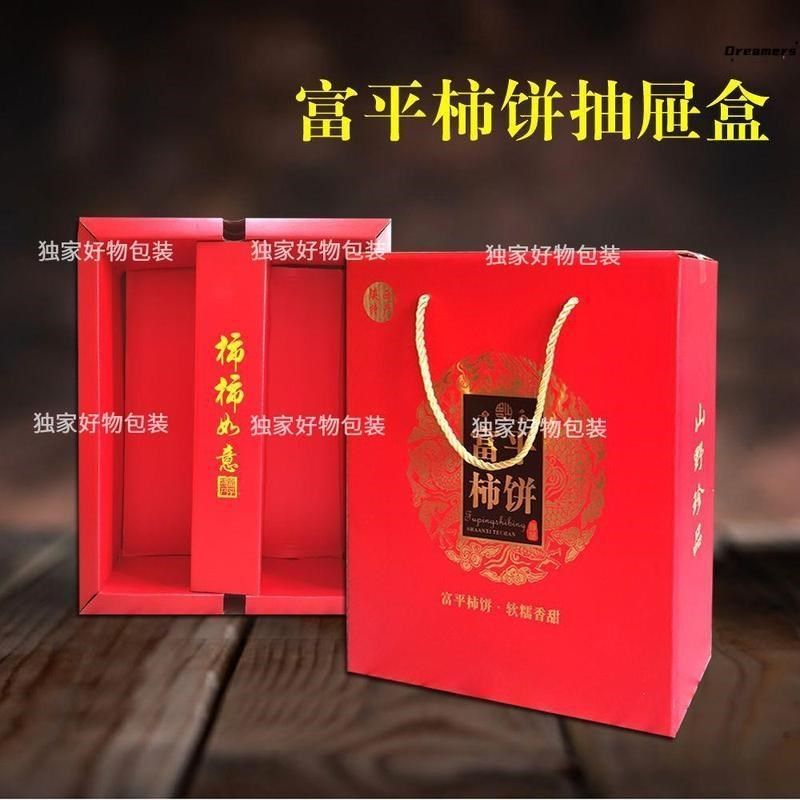 富平柿饼礼盒吊柿饼包装箱抽屉纸箱年货送礼手提红色W飞机盒大厂