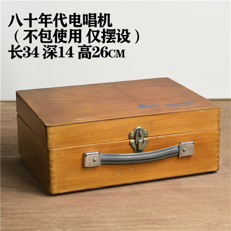 老式木壳电唱机80年代老物件摆件上海复K古怀旧道具古董旧货收藏