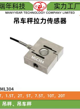 MLC304吊钩秤S型称重传感器高精度机械设备吊车秤拉力传感器