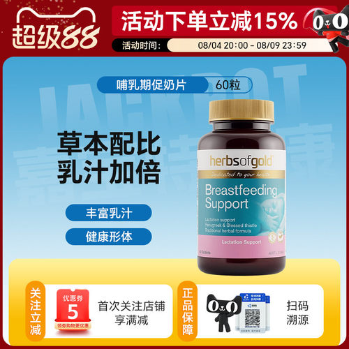 澳洲herbsofgold和丽康促奶片哺乳期促乳汁生成调理气血60片