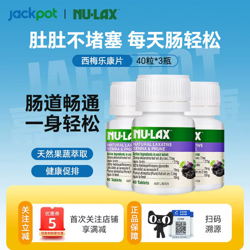 NU-LAX 乐康片西梅加强版30粒排便膳食纤维便秘酵素三瓶组合装