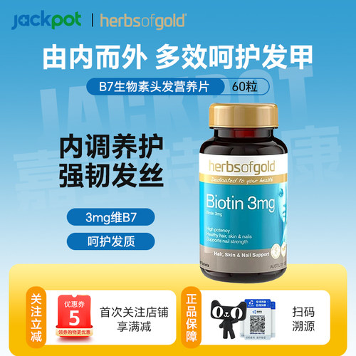 澳洲herbsofgold和丽康维生素B7生物素片养发密发固发60片