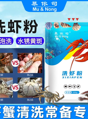 洗虾粉水产养殖清洗龙虾莲藕螃蟹清洁不伤虾蟹