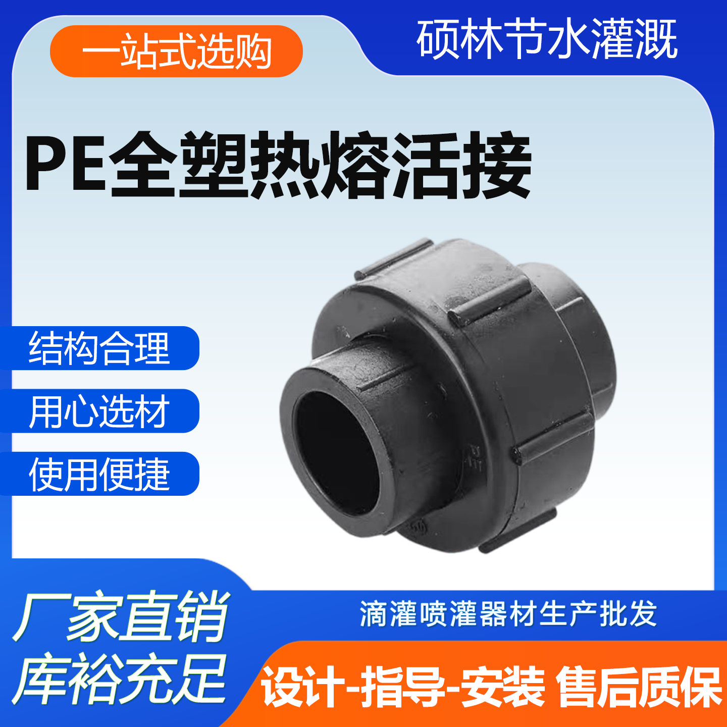 全塑热熔活接管材农林灌溉工程
