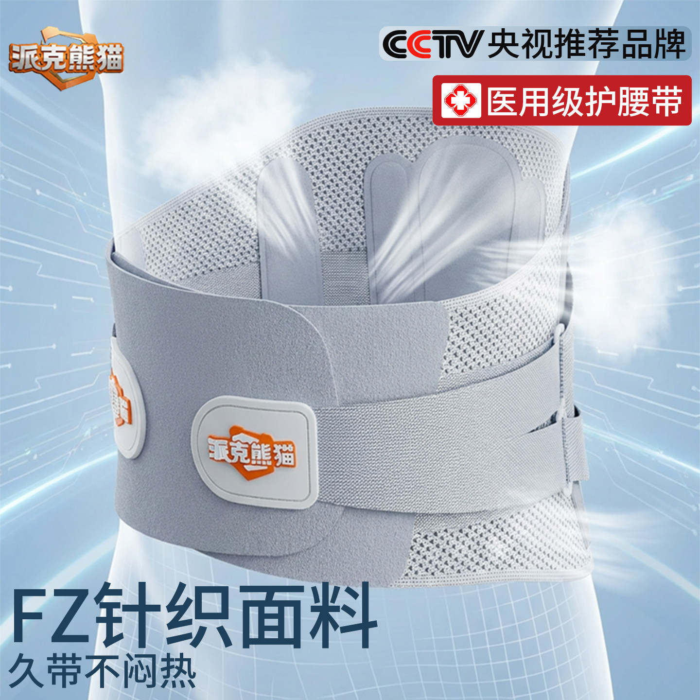 派克熊猫医用级护腰带腰椎间盘突出腰部支撑透气针织久坐久站腰托