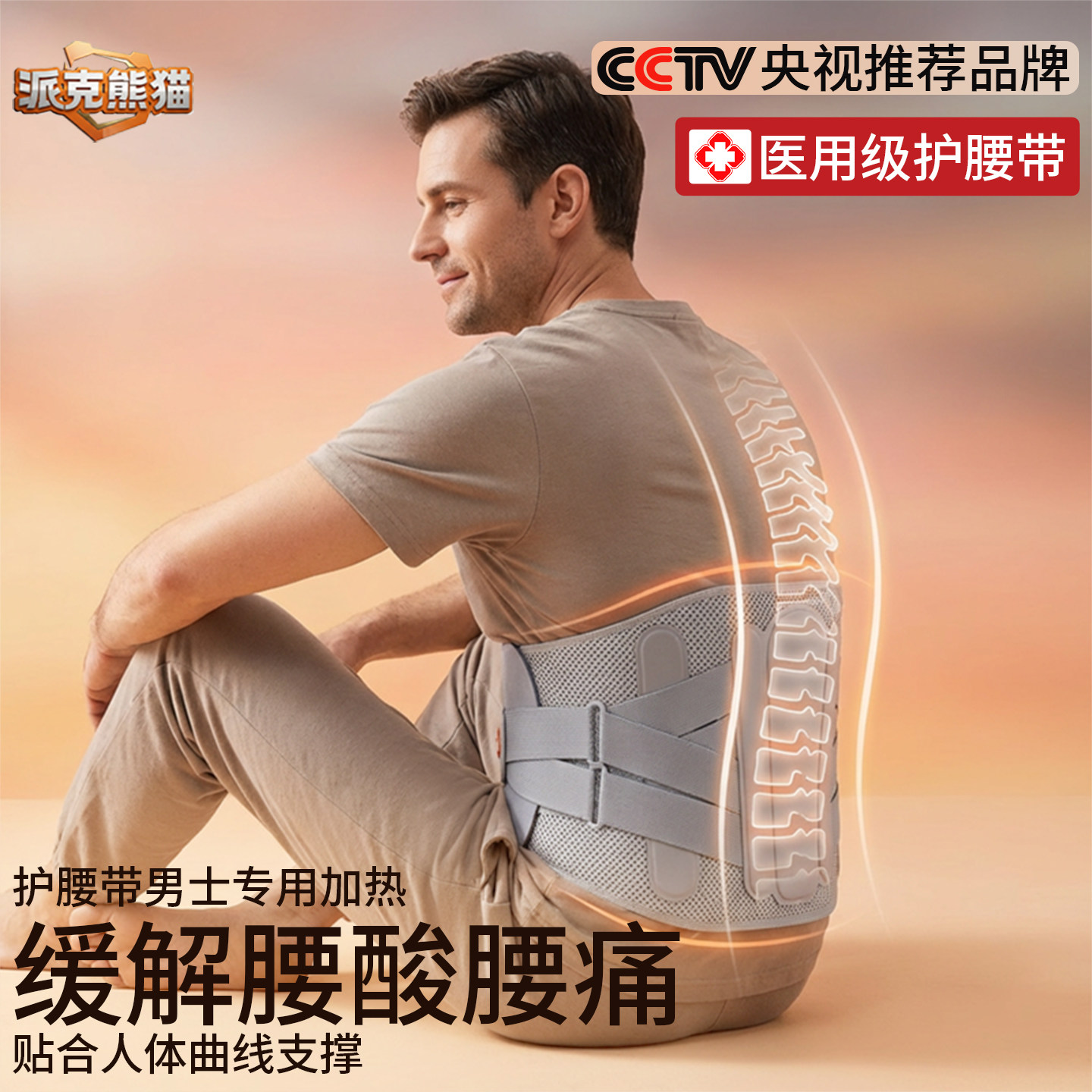 派克熊猫医用级护腰带男士专用加热缓解腰酸腰痛腹腰间盘突出腰托