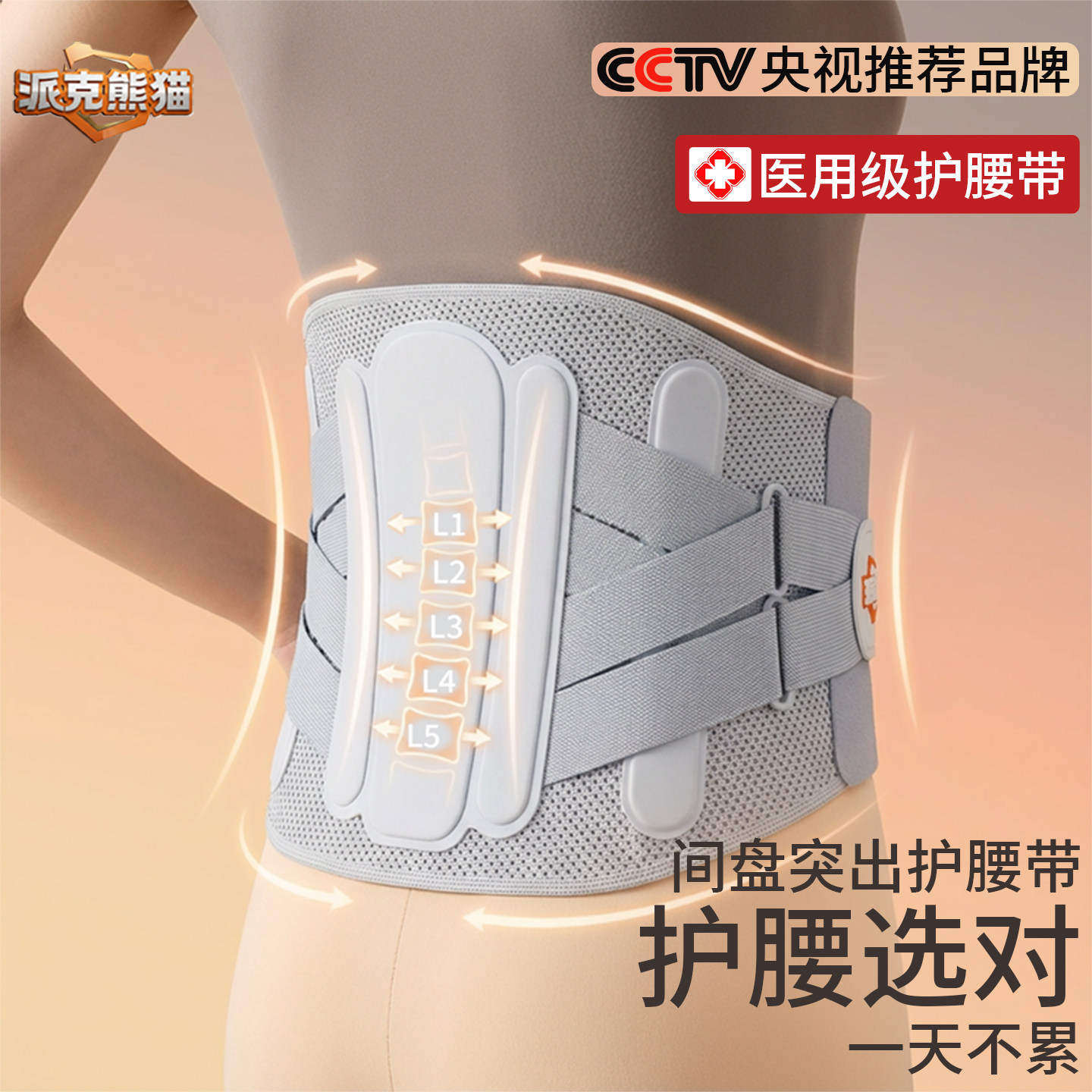 派克熊猫医用级护腰带男女透气支撑腰酸痛腰椎间盘突出护腰带透气
