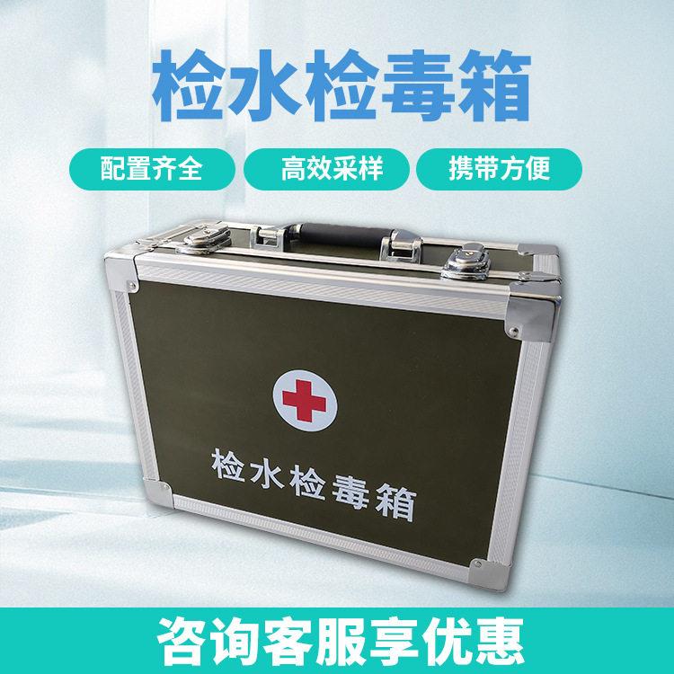 检水检毒箱野外水质毒性检测水质速测箱水质理化检验箱F91-2