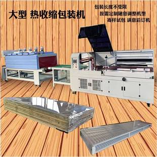 按需定制大型热收缩膜包装机纸箱木板包膜机后置刀边封包装机械