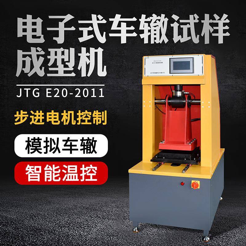 沥青混合料电子式车辙试样成型机试验机碾压成型碾轮法试样制作