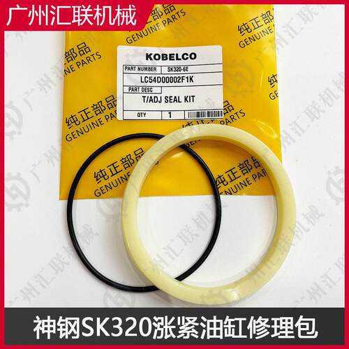 KOBELCO神钢SK20LC54D00002F1K涨紧油缸修理包液压系统密封