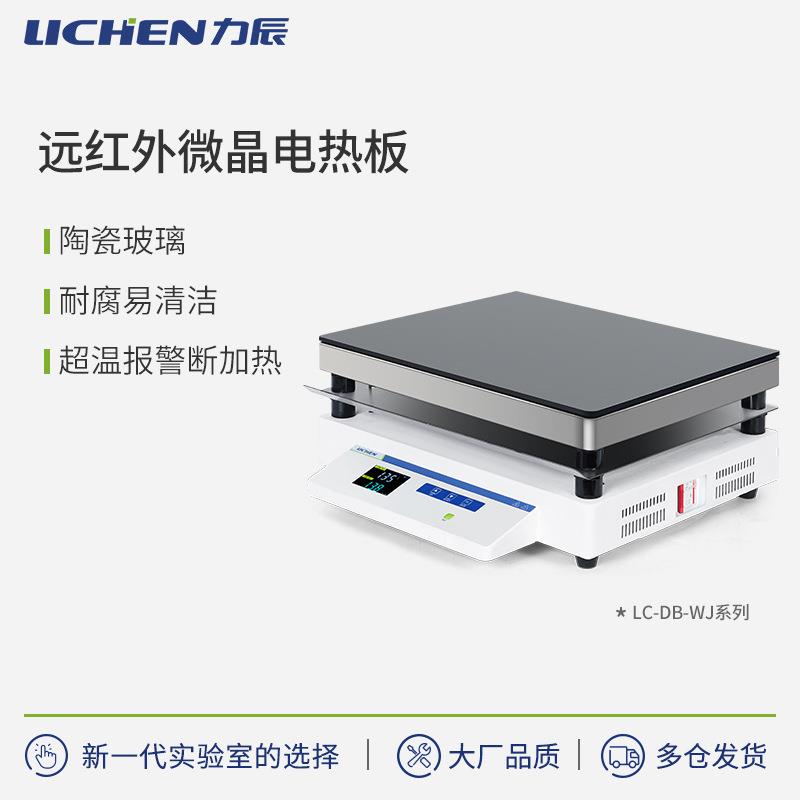 力辰LC-DBGW/WJ远红外微晶电热板恒温数显加热板