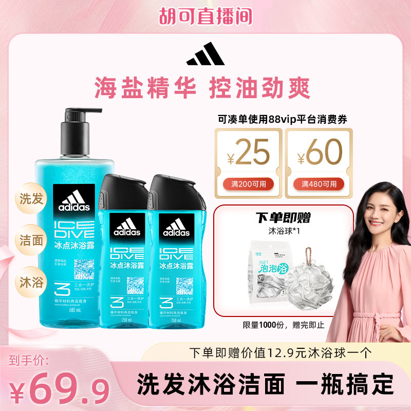 【胡可专属】阿迪达斯沐浴露三合一游泳去氯控油保湿冰大容量套装