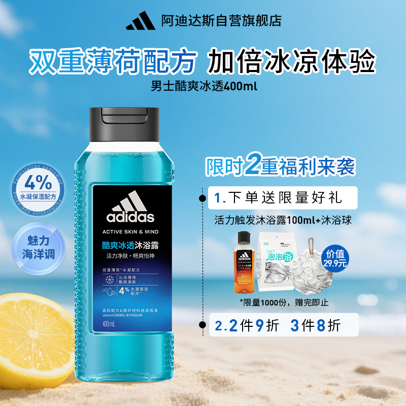 阿迪达斯男士酷爽冰透沐浴露补水保湿护肤持久留香沐浴液官方正品