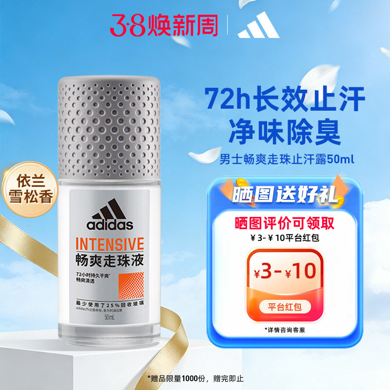 阿迪达斯男士走珠液止汗露香腋下除狐臭去异味滚珠官方正品adidas