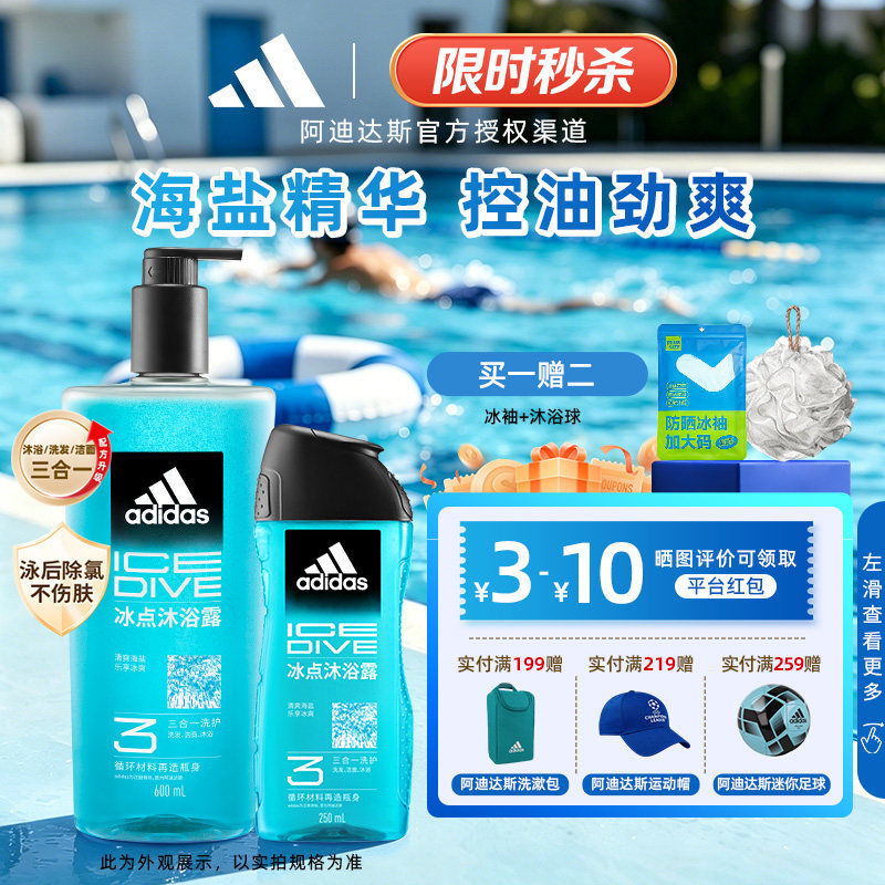阿迪达斯沐浴露三合一男士沐浴液洗发水洗面奶游泳去氯冰点套装
