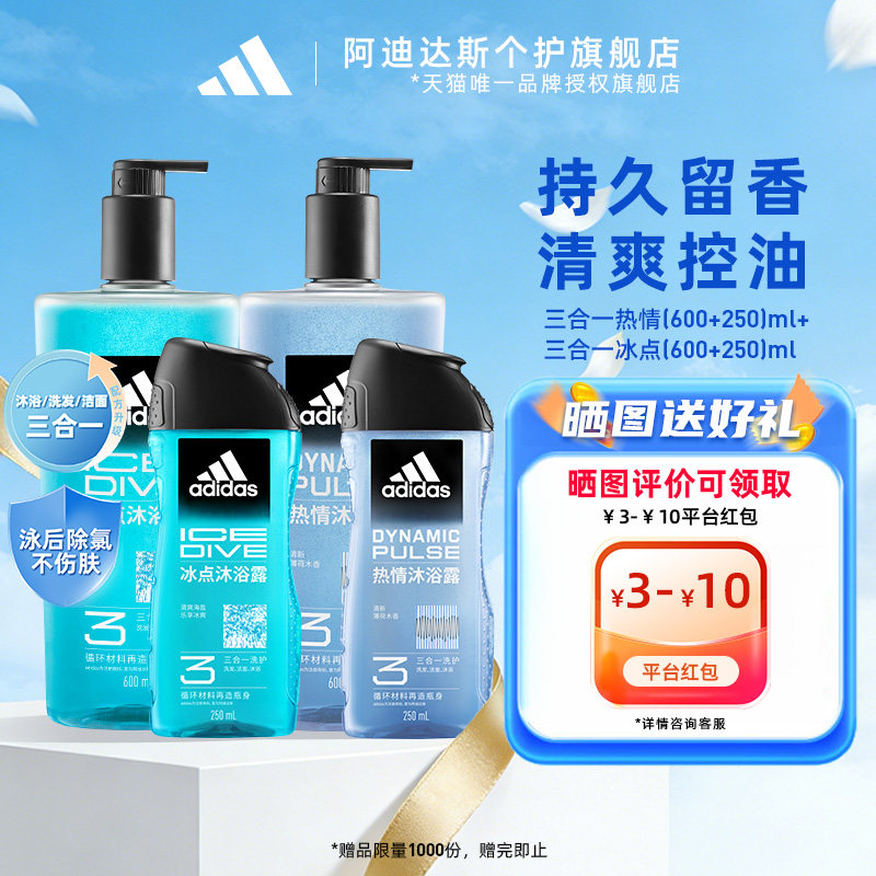 阿迪达斯男士沐浴露三效合一游泳去氯控油保湿冰点舒缓大容量套装