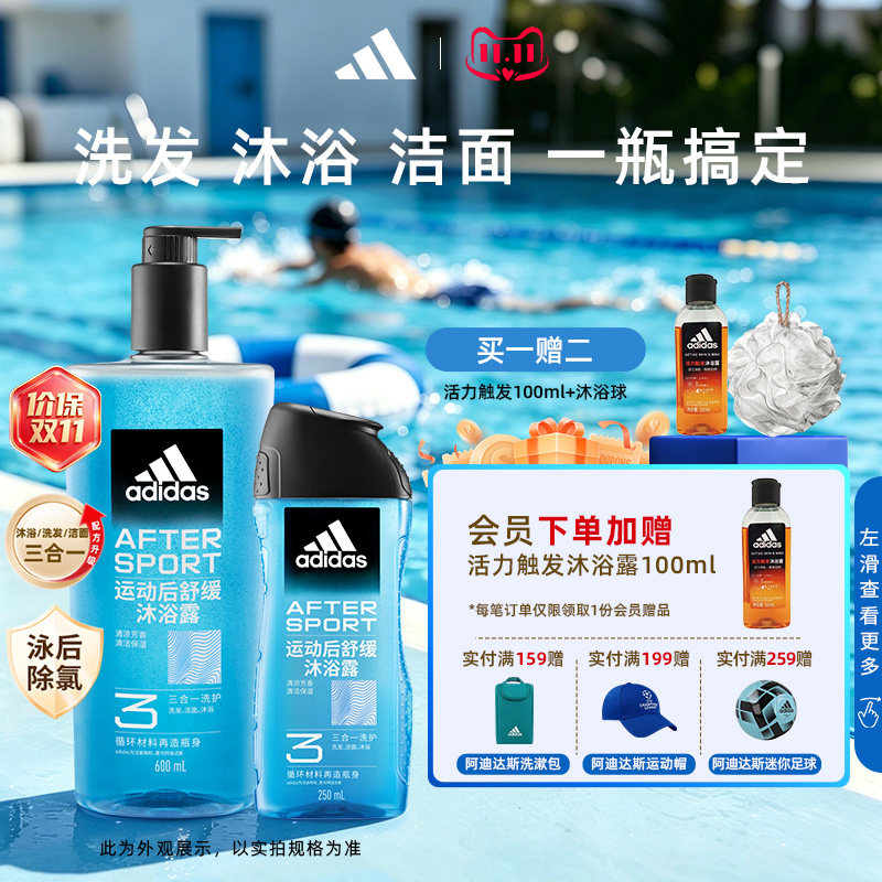 阿迪达斯沐浴露三合一男士沐浴液持久留香洗澡游泳后除氯去氯正品