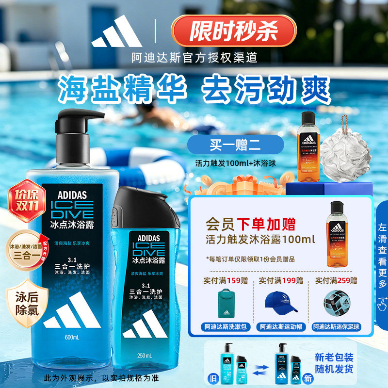 阿迪达斯沐浴露三合一男士沐浴液洗发水洗面奶游泳去氯冰点套装