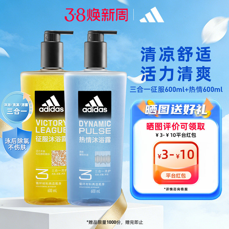 阿迪达斯男士沐浴露洗发水洗面奶征服热情套装止痒adidas官方正品