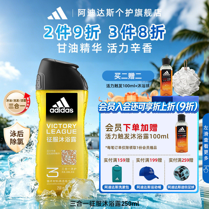 Adidas/阿迪达斯沐浴露三合一冰点热情男士洗发水洗面奶游泳去氯