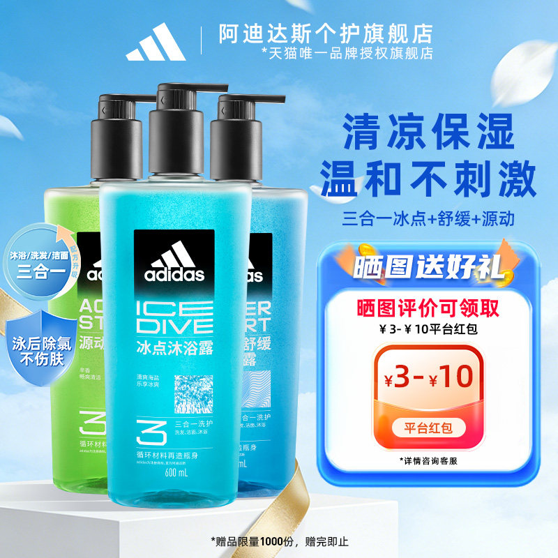 阿迪达斯沐浴露三合一洗发水洗面奶男士游泳去氯保湿冰点热情套装