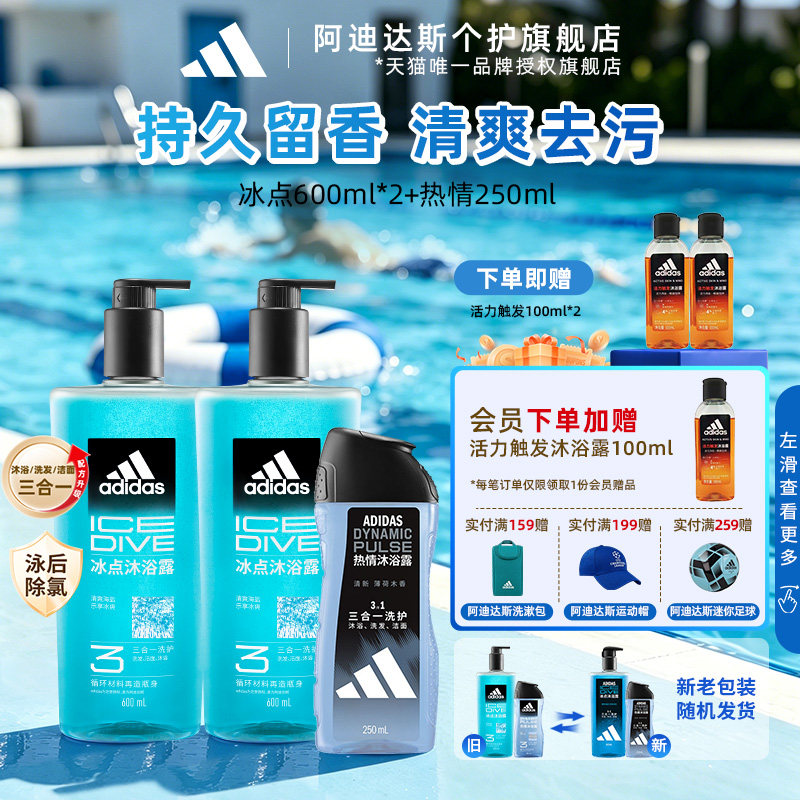 Adidas/阿迪达斯三合一沐浴露男士洗发水洗面奶游泳去氯持久留香