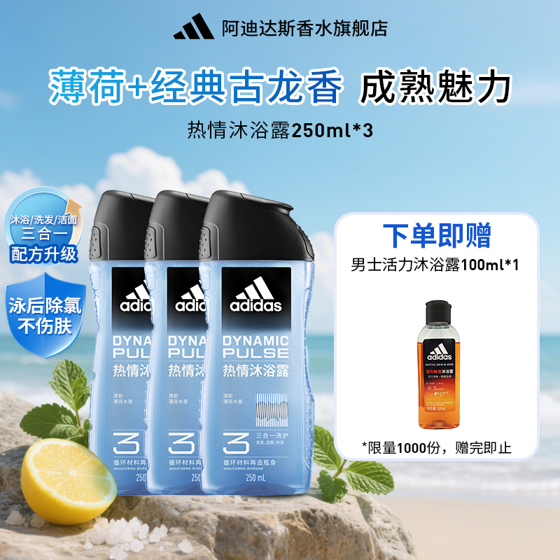 阿迪达斯男士沐浴露洗发水洗面奶三合一热情冰点舒缓套装持久留香