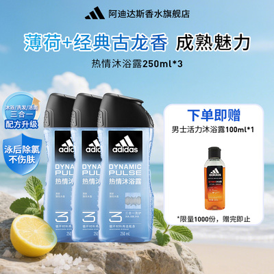 阿迪达斯男士沐浴露洗发水洗面奶三合一热情冰点舒缓套装持久留香