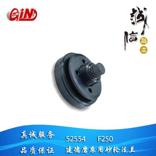 装夹砂轮用 台湾精展GIN原装建德磨床主轴用砂轮法兰 52554 F250