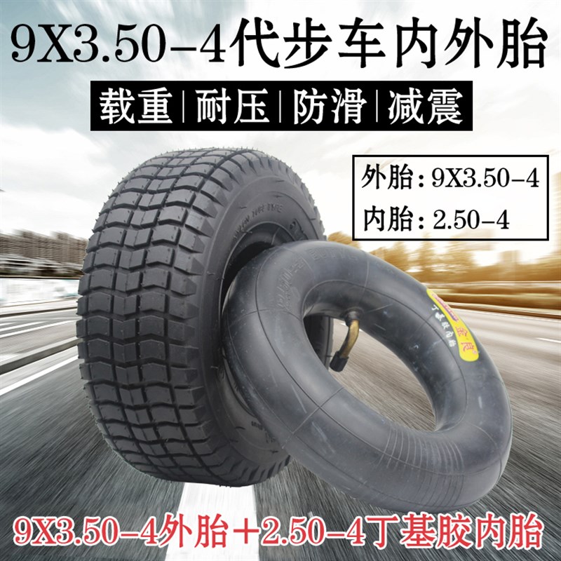 9寸电动车轮胎 9X3.50-4电动车轮胎迷你三轮车后轮9*3.50-4内外胎