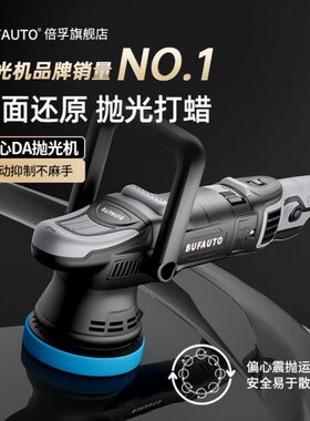 倍孚BUF汽车偏心抛光机美容店4S店漆面划痕打磨还原DA震抛机