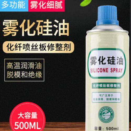 耐高温雾化硅油 高温润滑剂脱模剂 绝缘 化纤喷丝板修整剂500毫升