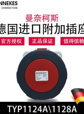 曼奈柯斯MENNEKES暗装直插TYP1124A工业防水插座德国进口TYP1128A
