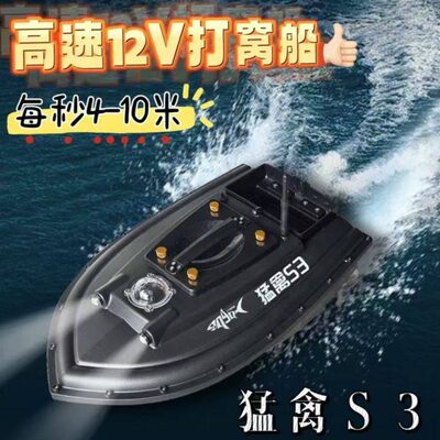猛禽S3遥控打窝船12V智能拉网拖钩船GPS定位快艇高速可视拉钩