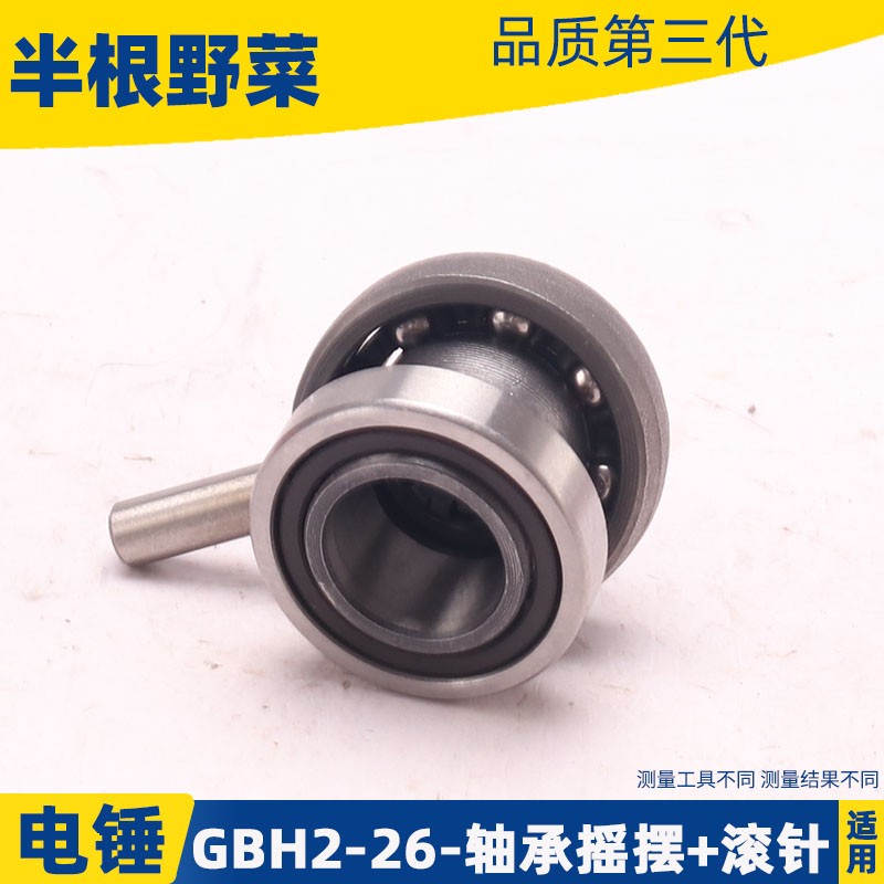 GBH2-26冲击钻摇摆轴承 GBH2-26电锤偏心轴承冲击钻电动工具配件